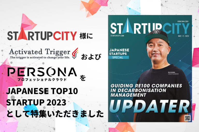 【メディア掲載】StartUpCity様にてJAPAN TOP 10 STARTUP 2023としてActivated Triggerが紹介されました